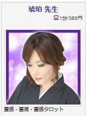 電話占いヴェルニ 琥珀先生